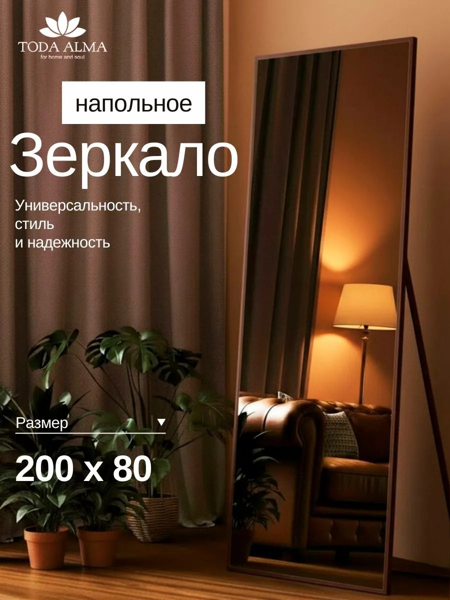 Зеркало в полный рост напольное 200х80 см
