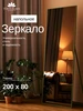 Напольное зеркало в полный рост 200х80 см TODA ALMA 281863945 купить за 11 238 ₽ в интернет‑магазине Wildberries