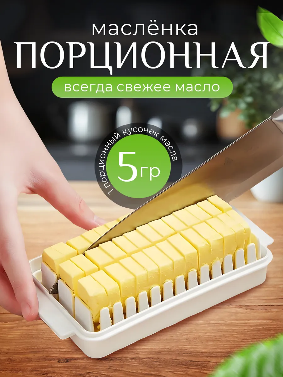 Маслёнка для...