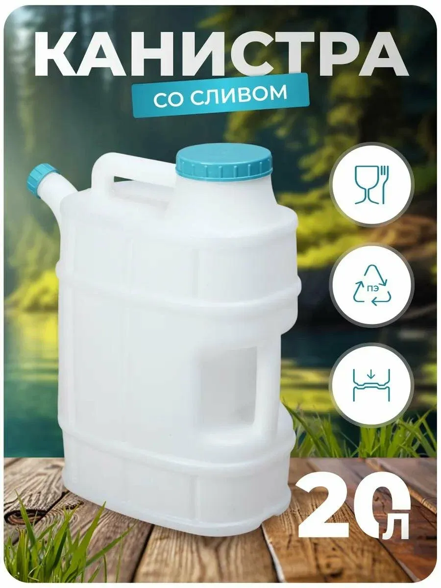 Канистра 20л "Бочонок" со сливом (20 л)