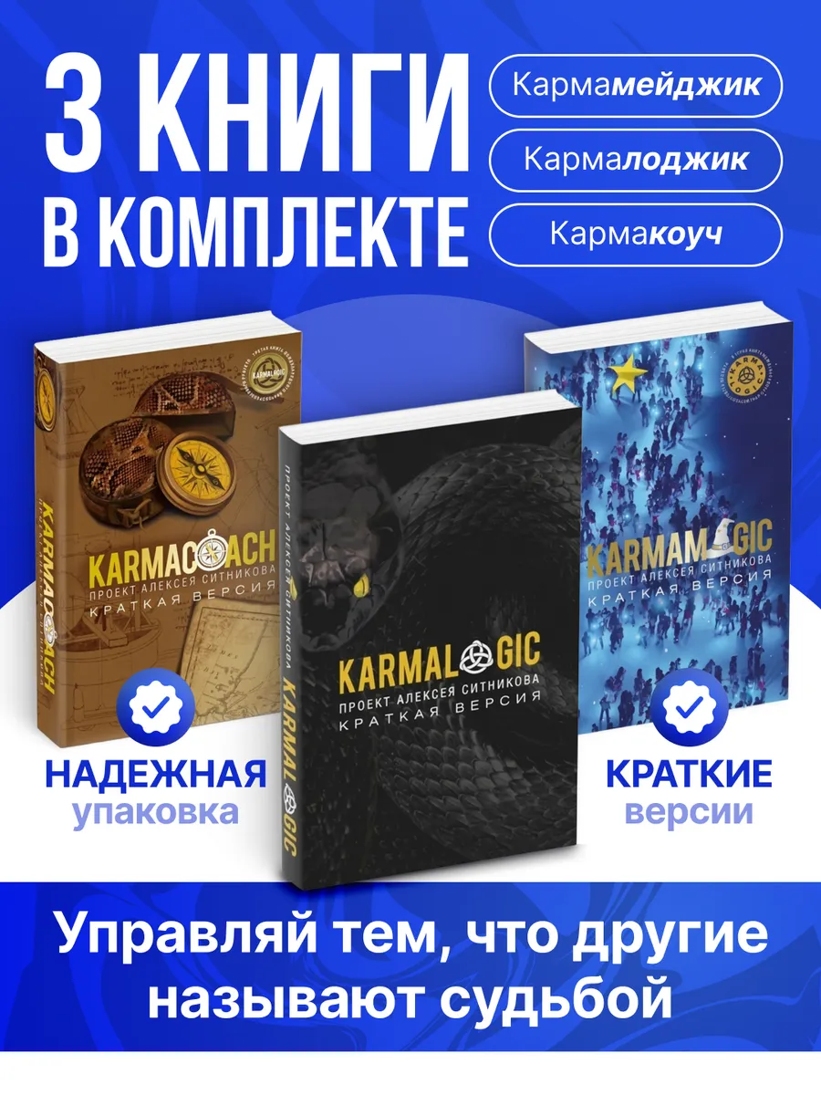 Кармалоджик + Кармамеджик + Кармакоуч - Ситников Алексей П