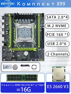 Материнская плата X99+E5 2660 V3+1шт 16G 2133 МГц DDR4 KEYIYOU 281865654 купить за 5 282 ₽ в интернет-магазине Wildberries