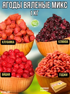 Вяленые ягоды микс 1 кг NATURAL FRUT 281867544 купить за 782 ₽ в интернет-магазине Wildberries