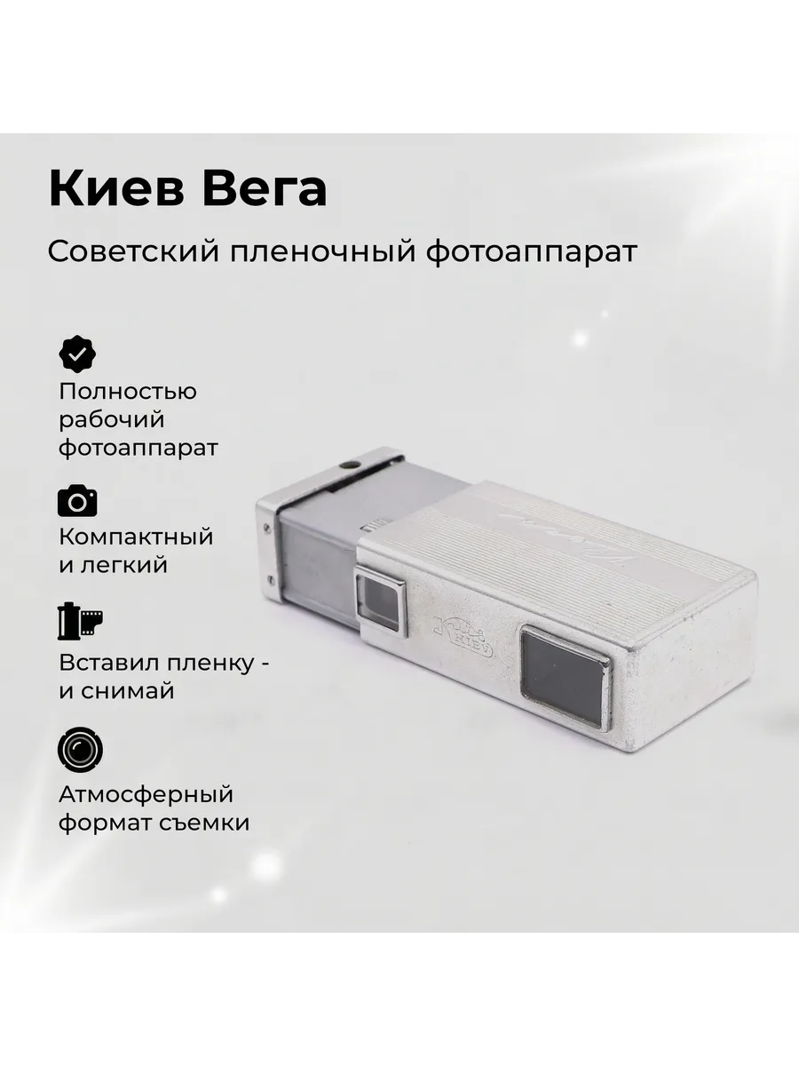 Редкий фотоаппарат Киев Вега (СССР, 1962)