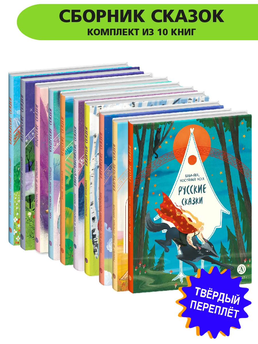 10шт Комплект книг для малышей. Сказки со всего мира