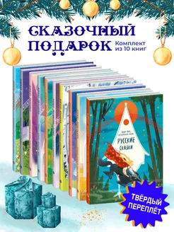 10шт Комплект книг для малышей Сказки со всего мира