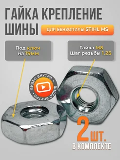 Гайка крепления шины на бензопилу Stihl MS 180