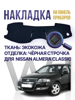 Накидка накладка коврик на панель Nissan Almera Classic WINTRASS 281872307 купить за 1 479 ₽ в интернет-магазине Wildberries