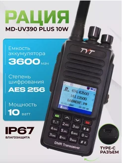 Цифровая портативная рация MD-UV390 DMR Plus 10W 3600 MAX