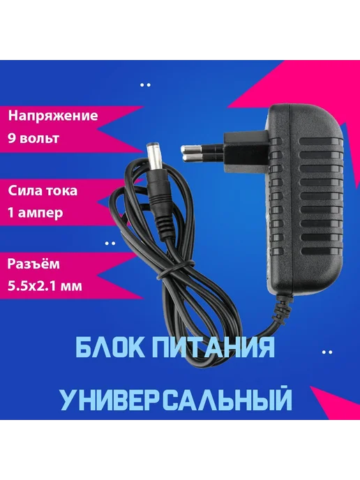 OEM Универсальный блок питания 9V 1A штекер 5.5x2.1 мм, 5.5x2.1 мм