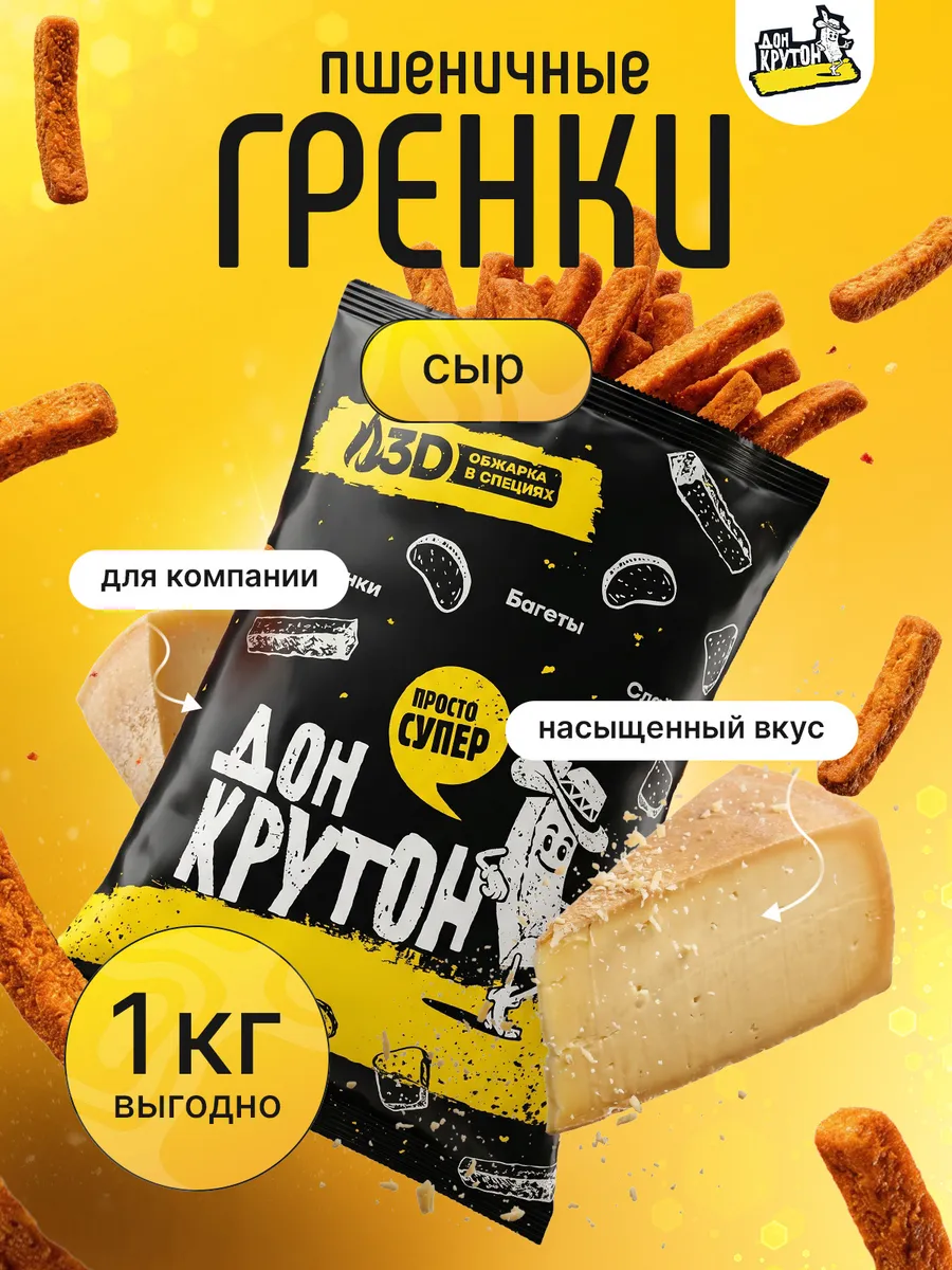 Гренки сухарики 1000 г ржаные закуски снеки Сыр