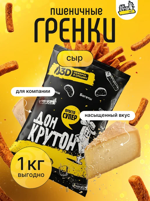 Дон Крутон Гренки сухарики 1000 г ржаные закуски снеки Сыр, 1000 г
