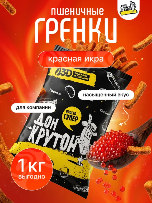 Дон Крутон Гренки сухарики 1000 г ржаные закуски снеки Тайский перец, 1000 г