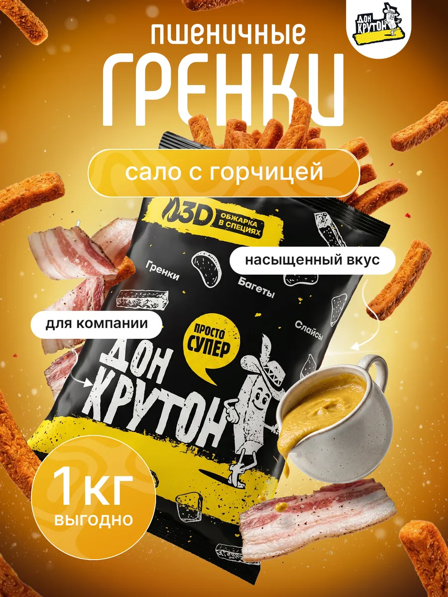 Гренки сухарики 1000 г ржаные закуски снеки Сало-горчица
