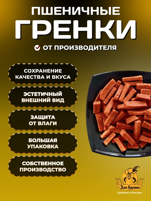 Дон Крутон Гренки сухарики 1000 г ржано-пшеничные Сало-горчица, 1000 г, фото 2