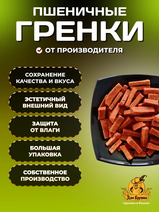 Дон Крутон Гренки сухарики 1000 г ржаные закуски снеки Чеснок, 1 кг, фото 2