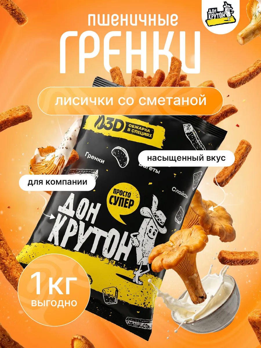 Гренки сухарики 1000 г ржаные закуски снеки Лисички