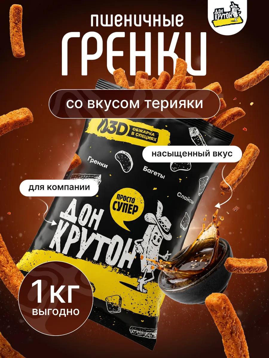 Гренки сухарики 1000 г ржаные закуски снеки Терияки