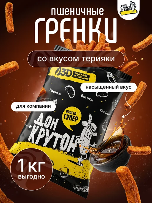 Дон Крутон Гренки сухарики 1000 г ржаные закуски снеки Терияки, 1 кг