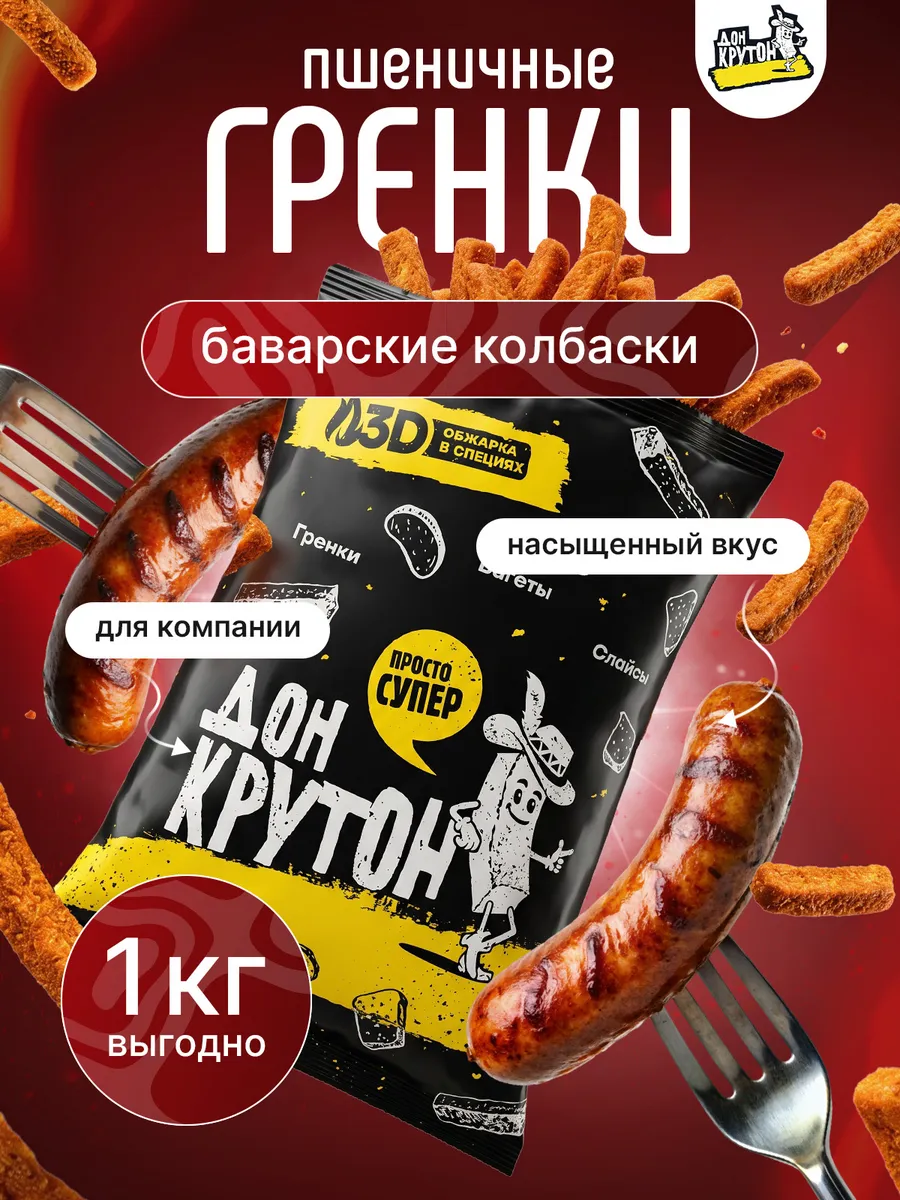 Гренки сухарики 1000г ржаные снеки Баварские колбаски