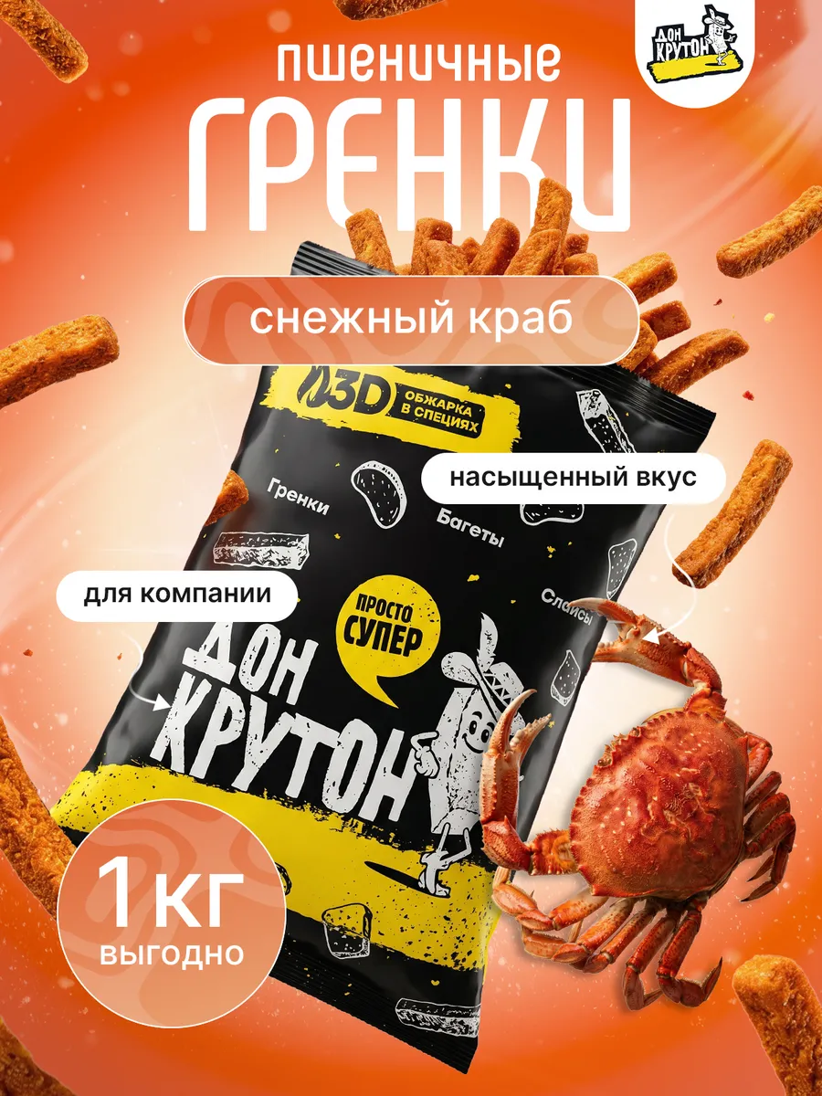 Гренки сухарики 1000 г ржаные закуски снеки Краб