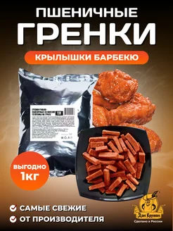 Гренки сухарики 1 кг ржаные закуски снеки Крылышки BBQ Дон Крутон 281876267 купить за 418 ₽ в интернет-магазине Wildberries