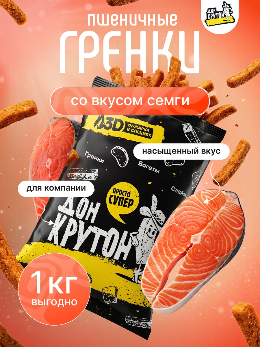 Гренки сухарики 1000 г ржаные закуски снеки Семга