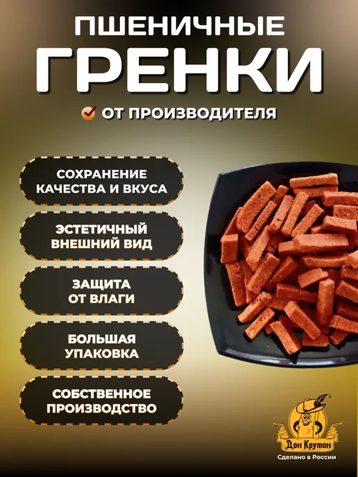 Дон Крутон Гренки сухарики 1000 г ржаные закуски снеки Сыр-чеснок, 1000 г, фото 2