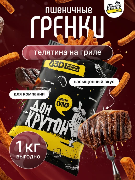 Дон Крутон Гренки сухарики 1000 г ржано-пшеничные Телятина на гриле, 1000 г