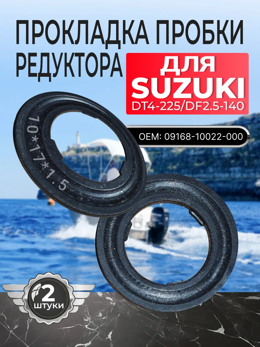 Прокладка сливной пробки для Suzuki (2 шт.) 09168-10022-000