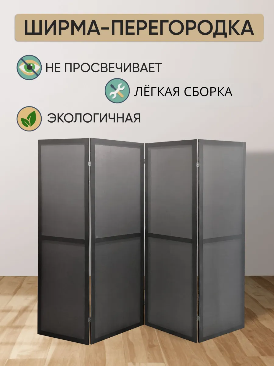 Ширма перегородка для зонирования-сборная конструкция