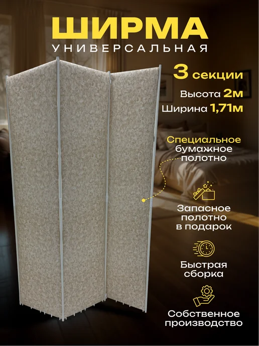 Gozhy Ширма перегородка бежевая складная 3 секции 2х1,71м, 2x1.71 м, 1,71 м