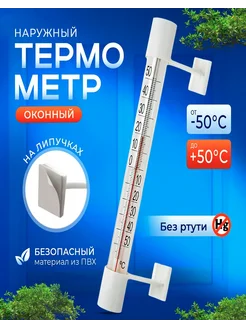 Термометр уличный на окно на липучках ARSENEV 281888950 купить за 135 ₽ в интернет-магазине Wildberries