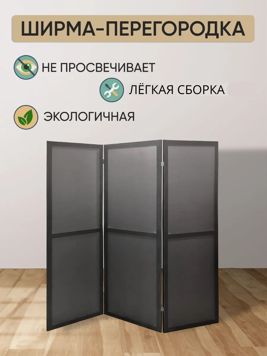 Ширма перегородка для зонирования-сборная конструкция