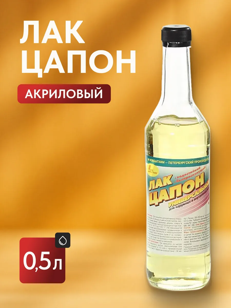 Лак Цапон акриловый 0.5л глянцевый