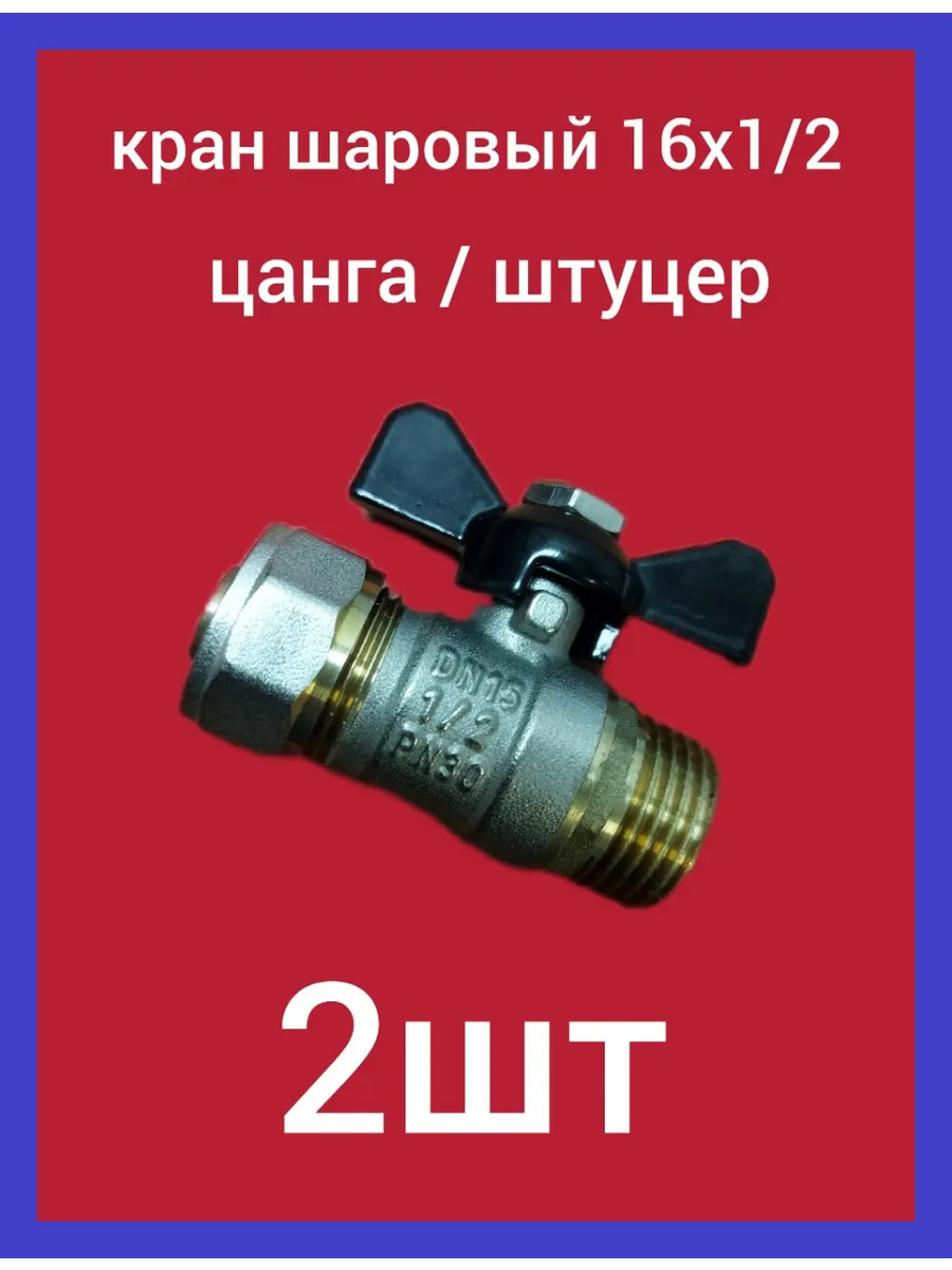 Кран шаровой 16 х 1/2 цанга/штуцер ком-кт 2шт