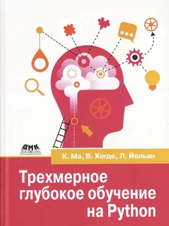 Трехмерное глубокое обучение на PYTHON