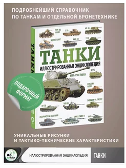 Танки. Иллюстрированная энциклопедия