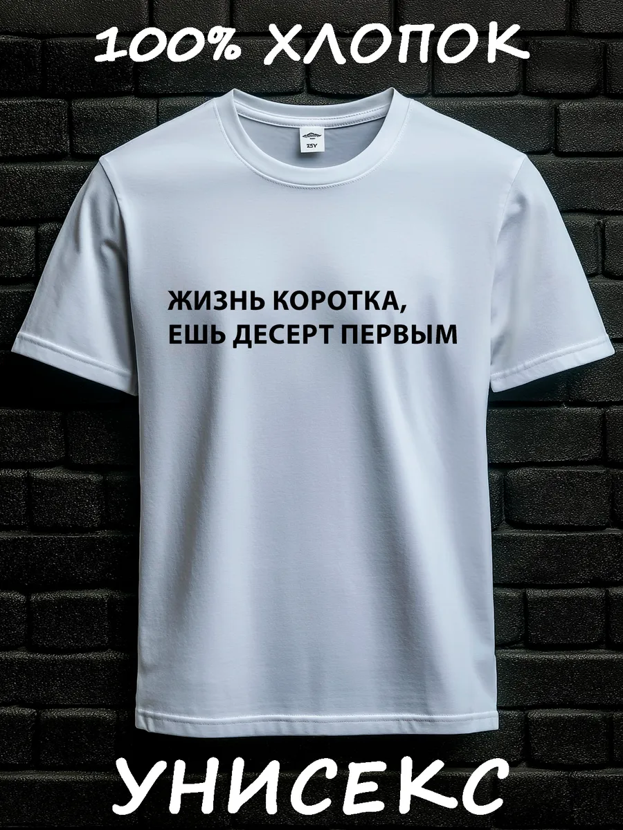 Футболка жизнь коротка, ешь десерт первым