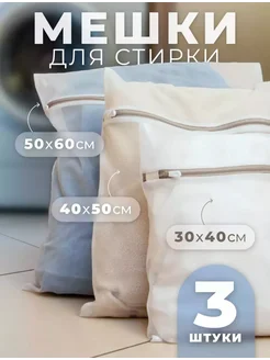Мешки для стирки одежды кепок носков и нижнего белья 3 шт. GiantMarket 281895588 купить за 189 ₽ в интернет-магазине Wildberries
