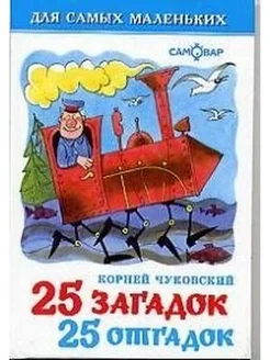 25 загадок-25 отгадок