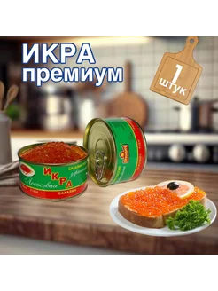 икра красная лососевых зернистая 1 шт 140 гр 281899577 купить за 195 ₽ в интернет-магазине Wildberries