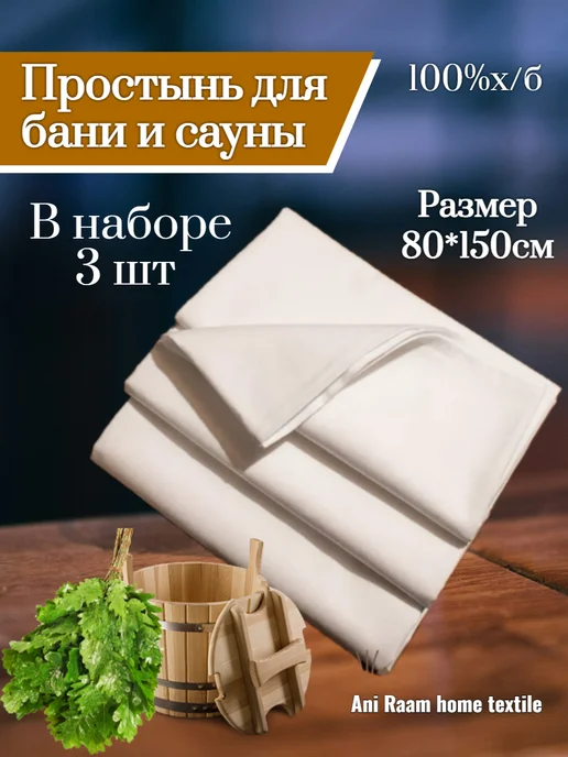 Ani Raam home textile Простыни 80*150см для бани и сауны, 2 шт,бязь, 3 шт