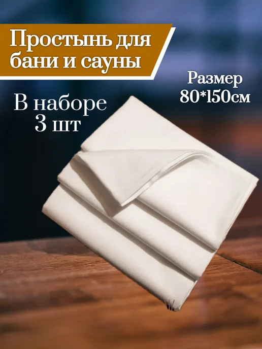 Ani Raam home textile Простыни 80*150см для бани и сауны, 2 шт,бязь, 3 шт, фото 2