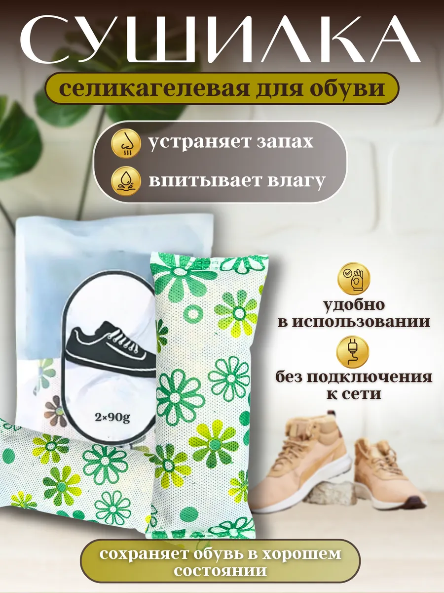 Сушилка для обуви силикагелевая от влаги и запаха