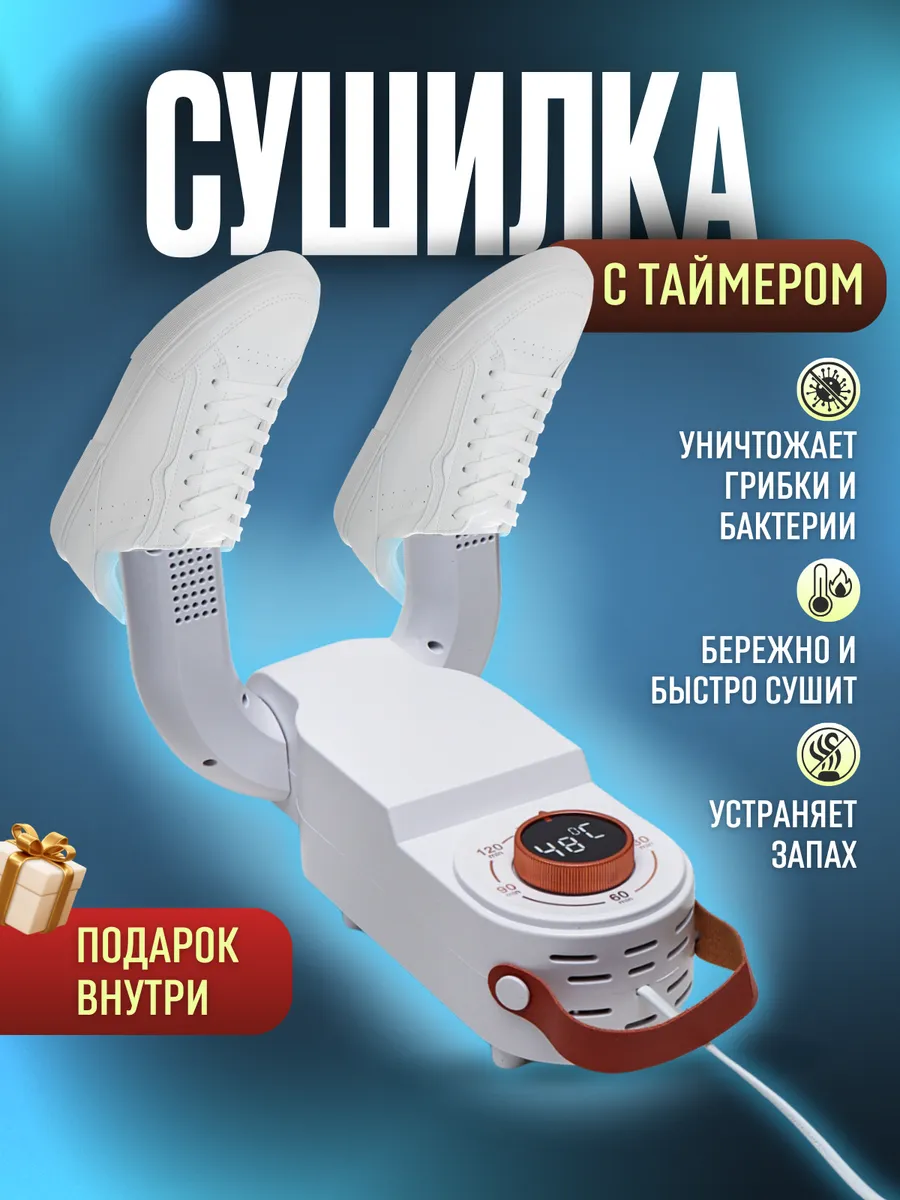 Сушилка для обуви...