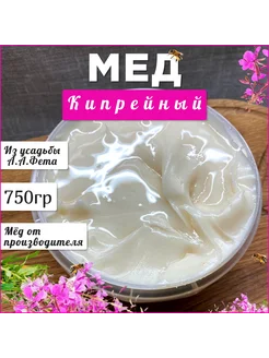 Мед кипрейный 750 грамм