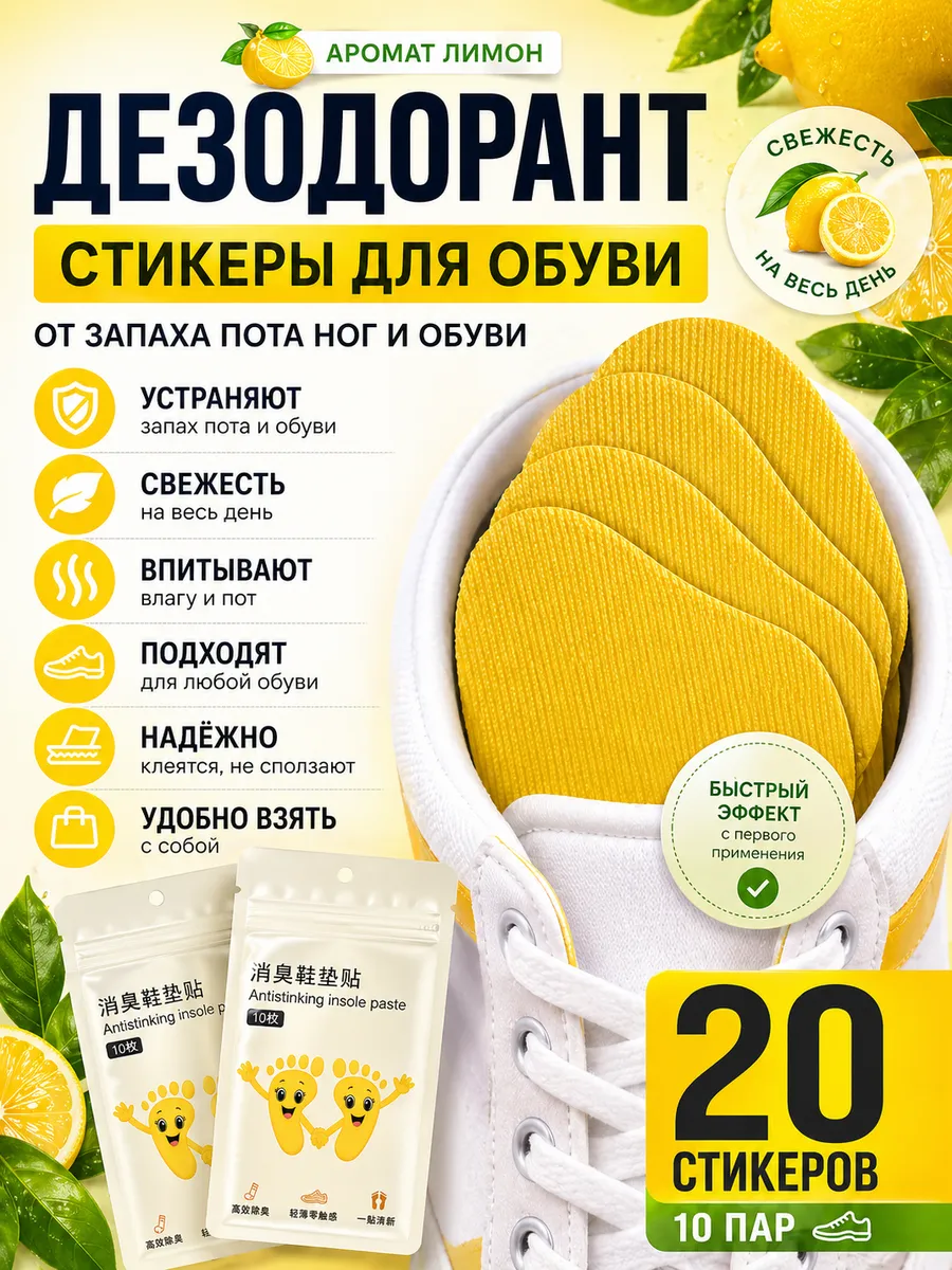 Дезодорант аромастикеры для обуви антибактериальные