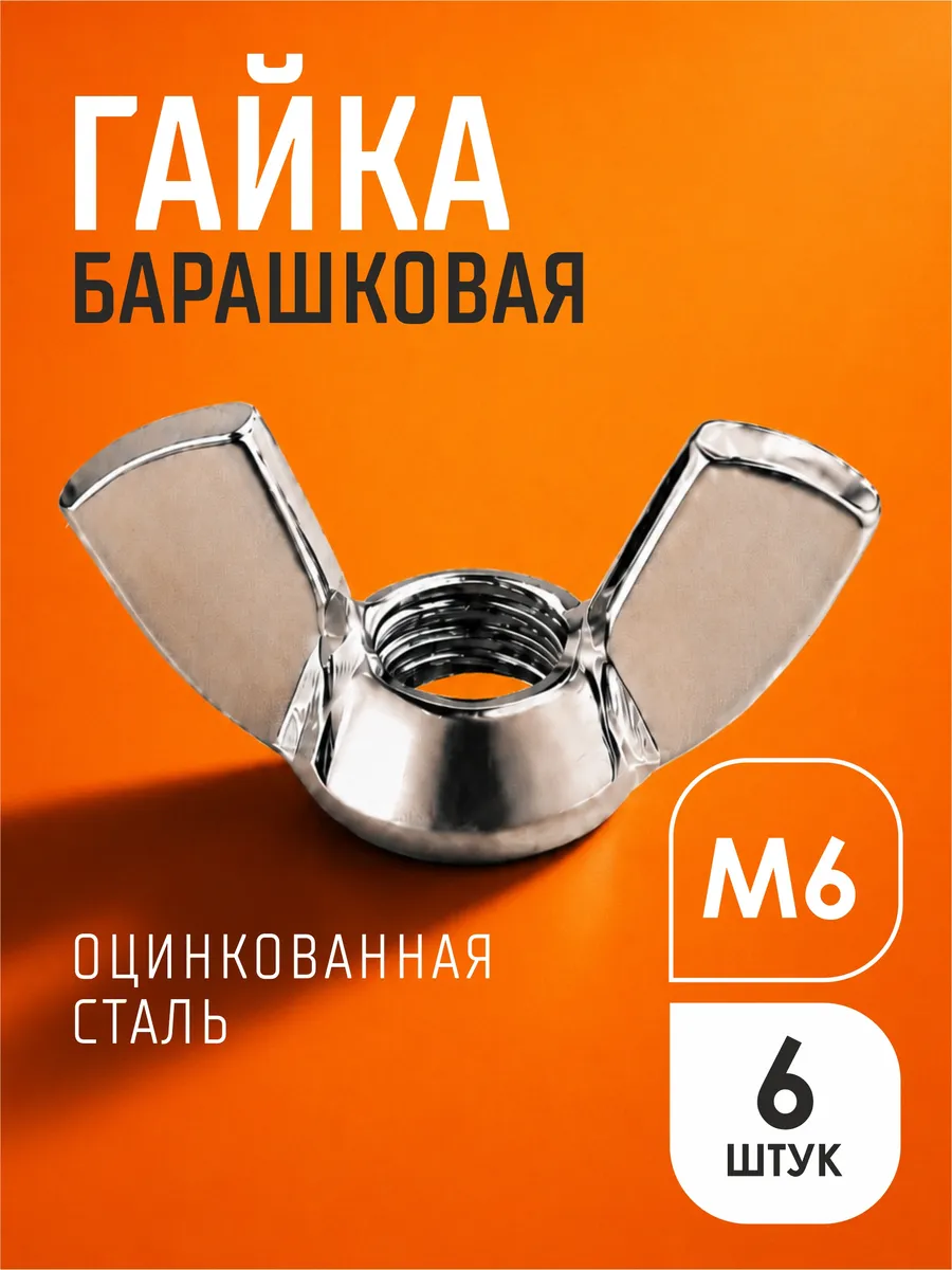 Гайка барашковая М6 6 шт