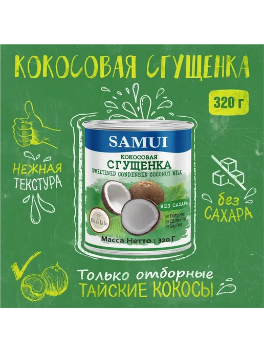Samui Сгущенка кокосовая без сахара 180 г х 2 шт, 320 г, 4 шт, фото 2